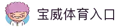 宝威体育 - 中文站官网 · BAOWEI SPORTS